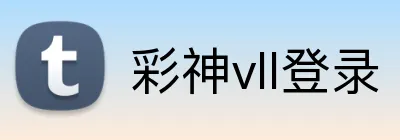 彩神vll登录 Logo